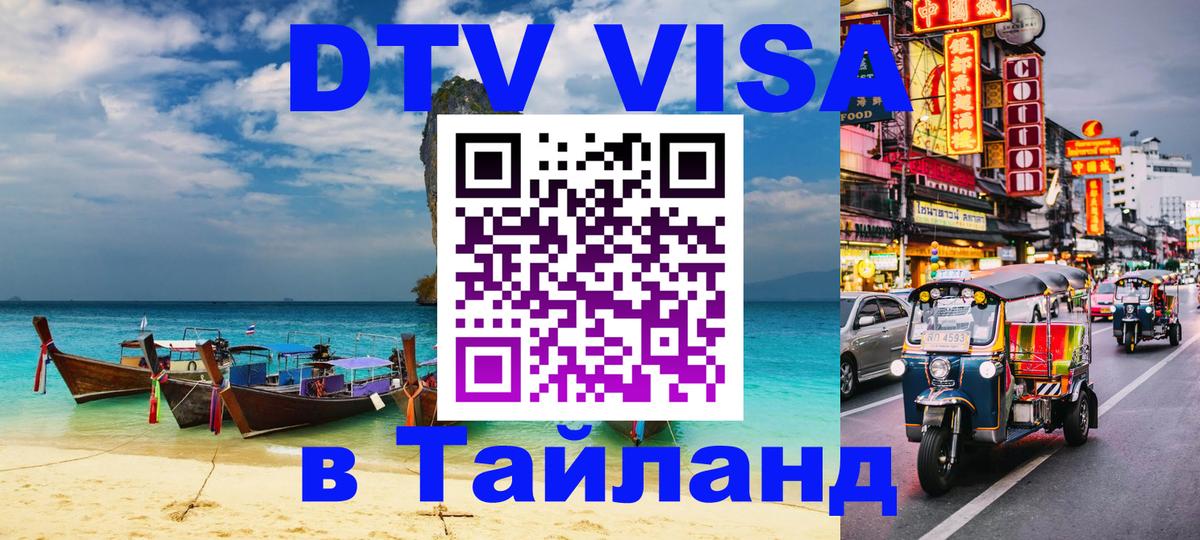Visa ДТВ Тайланд помощь 