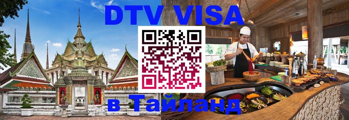 ДТВ виза в Таиланд 