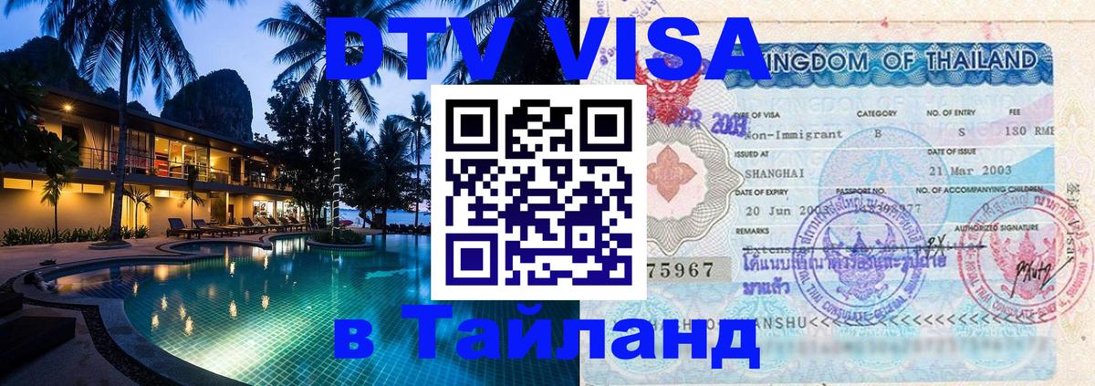 Стоимость и условия DTV визы — оформление в Таиланд под ключ - Багдад 
